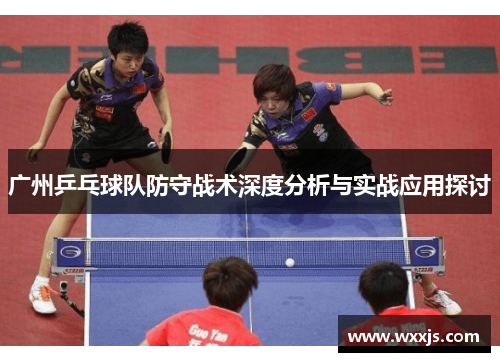 广州乒乓球队防守战术深度分析与实战应用探讨