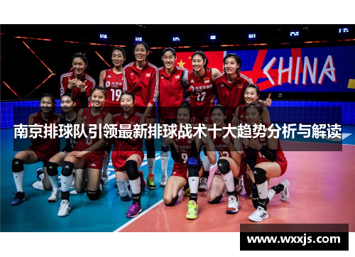 南京排球队引领最新排球战术十大趋势分析与解读