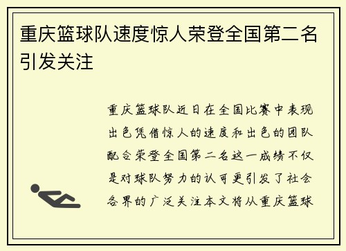 重庆篮球队速度惊人荣登全国第二名引发关注