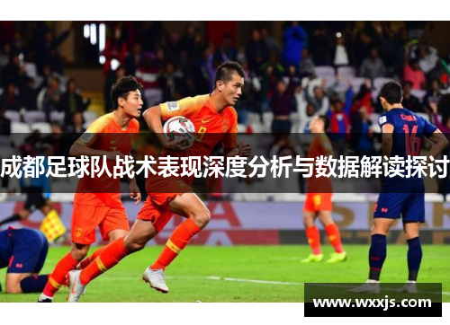 成都足球队战术表现深度分析与数据解读探讨
