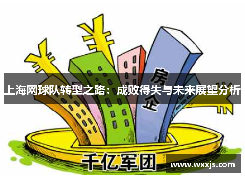 上海网球队转型之路：成败得失与未来展望分析