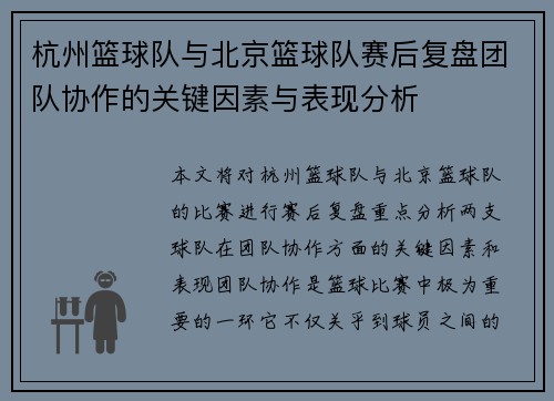 杭州篮球队与北京篮球队赛后复盘团队协作的关键因素与表现分析