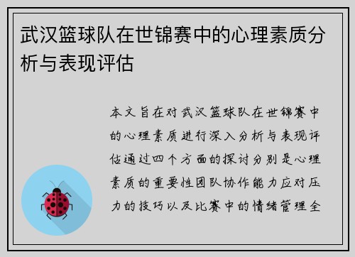 武汉篮球队在世锦赛中的心理素质分析与表现评估