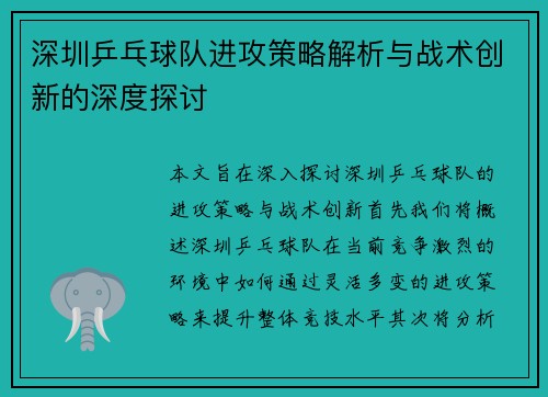 深圳乒乓球队进攻策略解析与战术创新的深度探讨
