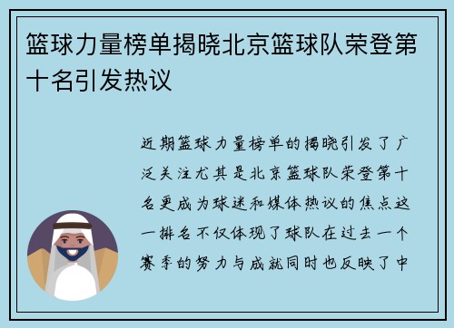 篮球力量榜单揭晓北京篮球队荣登第十名引发热议