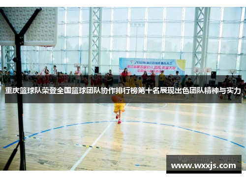 重庆篮球队荣登全国篮球团队协作排行榜第十名展现出色团队精神与实力