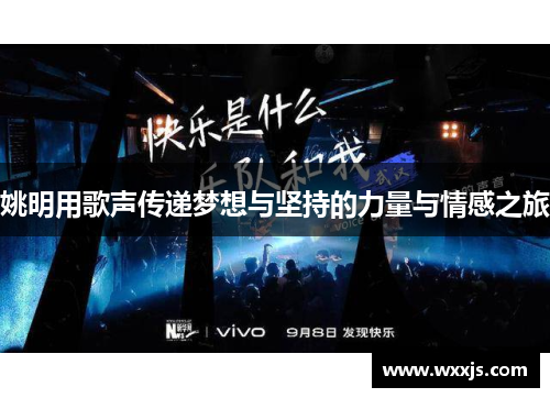 姚明用歌声传递梦想与坚持的力量与情感之旅