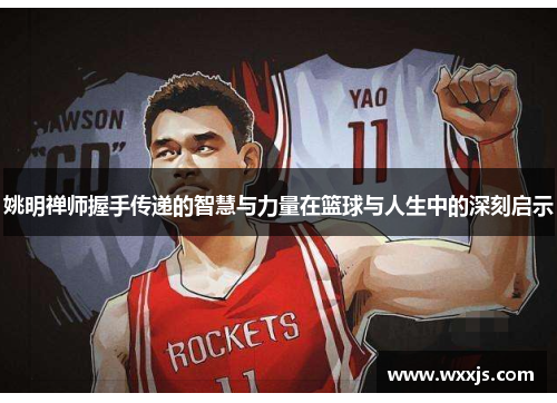姚明禅师握手传递的智慧与力量在篮球与人生中的深刻启示