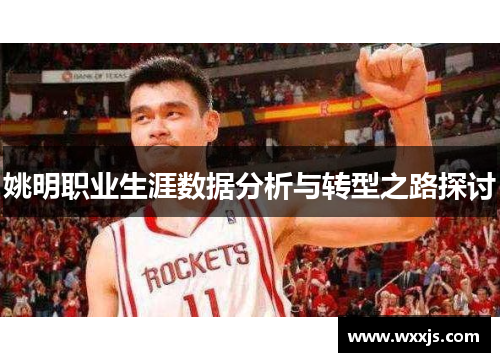 姚明职业生涯数据分析与转型之路探讨