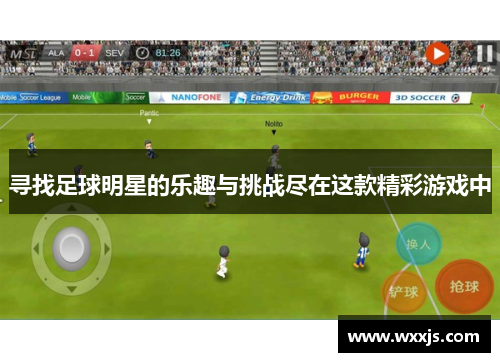寻找足球明星的乐趣与挑战尽在这款精彩游戏中