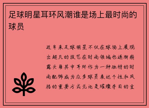 足球明星耳环风潮谁是场上最时尚的球员