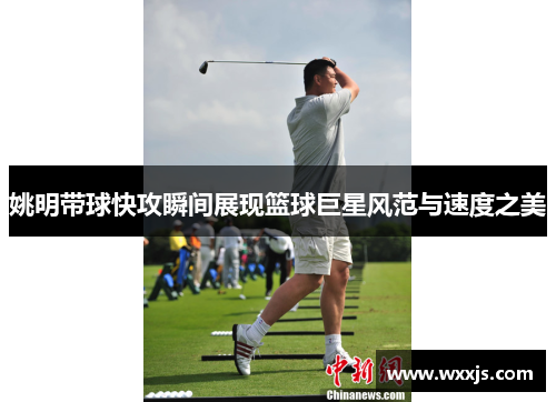 姚明带球快攻瞬间展现篮球巨星风范与速度之美