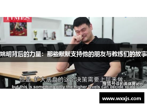 姚明背后的力量：那些默默支持他的朋友与教练们的故事