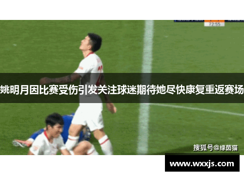 姚明月因比赛受伤引发关注球迷期待她尽快康复重返赛场