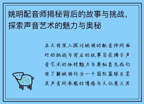 姚明配音师揭秘背后的故事与挑战，探索声音艺术的魅力与奥秘