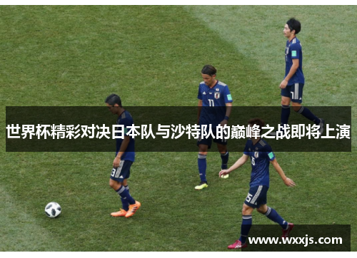 世界杯精彩对决日本队与沙特队的巅峰之战即将上演