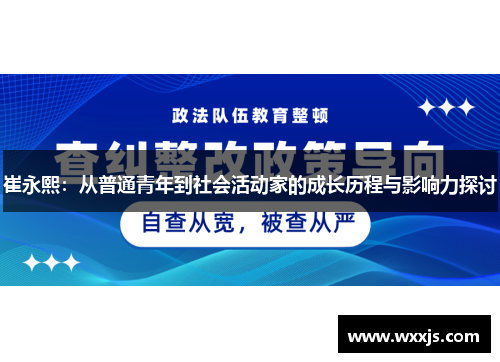 崔永熙：从普通青年到社会活动家的成长历程与影响力探讨