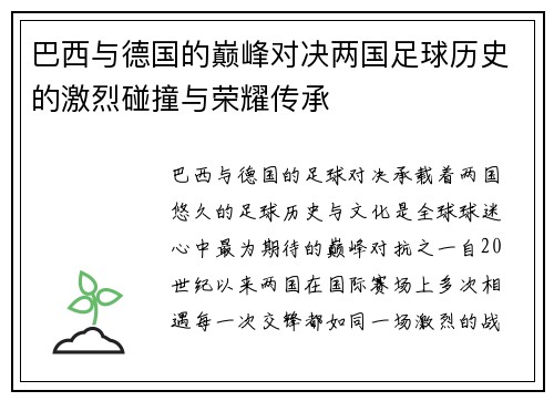 巴西与德国的巅峰对决两国足球历史的激烈碰撞与荣耀传承
