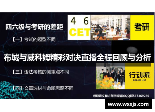 布城与威科姆精彩对决直播全程回顾与分析