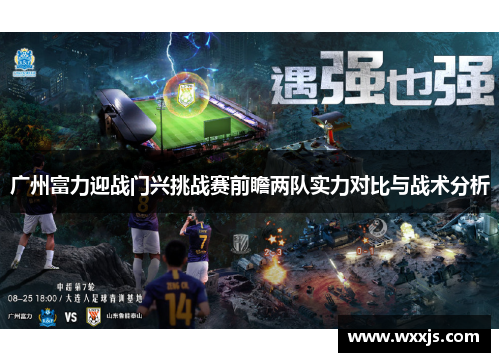广州富力迎战门兴挑战赛前瞻两队实力对比与战术分析
