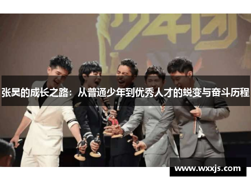 张昊的成长之路：从普通少年到优秀人才的蜕变与奋斗历程