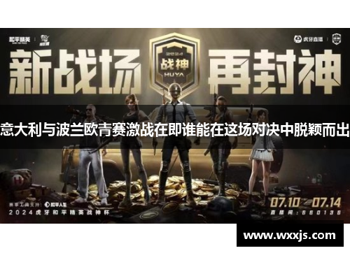 意大利与波兰欧青赛激战在即谁能在这场对决中脱颖而出