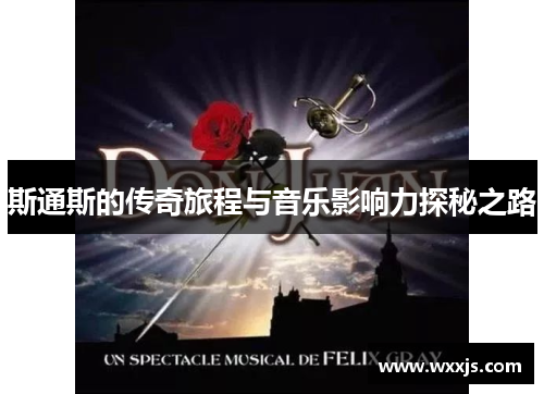 斯通斯的传奇旅程与音乐影响力探秘之路