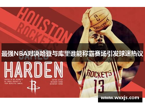 最强NBA对决哈登与库里谁能称霸赛场引发球迷热议