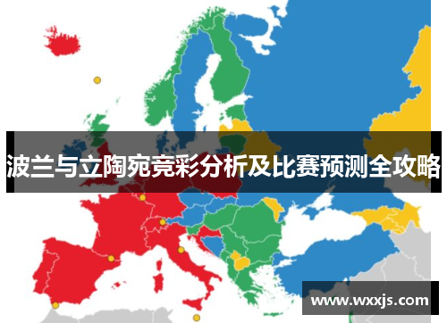 波兰与立陶宛竞彩分析及比赛预测全攻略