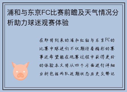 浦和与东京FC比赛前瞻及天气情况分析助力球迷观赛体验