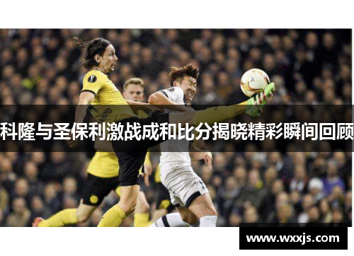 科隆与圣保利激战成和比分揭晓精彩瞬间回顾