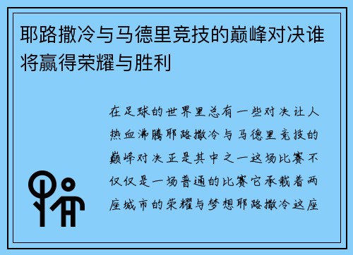 耶路撒冷与马德里竞技的巅峰对决谁将赢得荣耀与胜利
