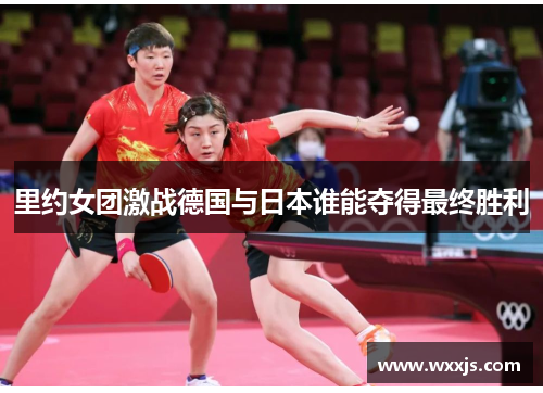 里约女团激战德国与日本谁能夺得最终胜利