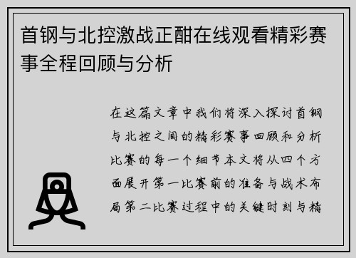 首钢与北控激战正酣在线观看精彩赛事全程回顾与分析