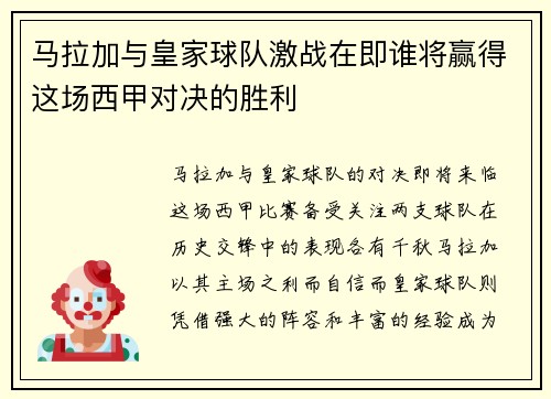 马拉加与皇家球队激战在即谁将赢得这场西甲对决的胜利