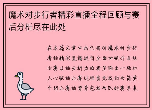 魔术对步行者精彩直播全程回顾与赛后分析尽在此处