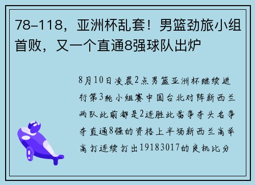 78-118，亚洲杯乱套！男篮劲旅小组首败，又一个直通8强球队出炉