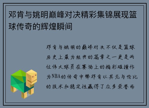 邓肯与姚明巅峰对决精彩集锦展现篮球传奇的辉煌瞬间