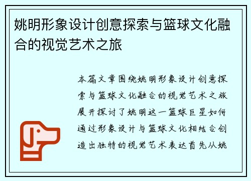 姚明形象设计创意探索与篮球文化融合的视觉艺术之旅