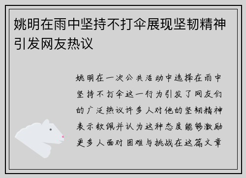 姚明在雨中坚持不打伞展现坚韧精神引发网友热议