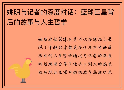 姚明与记者的深度对话：篮球巨星背后的故事与人生哲学