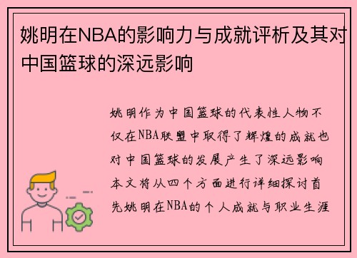 姚明在NBA的影响力与成就评析及其对中国篮球的深远影响