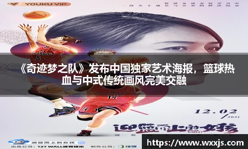 多多28 《奇迹梦之队》发布中国独家艺术海报，篮球热血与中式传统画风完美交融