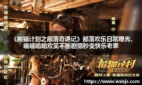 多多28 《熊猫计划之部落奇遇记》部落欢乐日常曝光，嘻嘻哈哈欢笑不断剧组秒变快乐老家