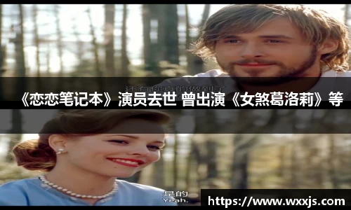 多多28《恋恋笔记本》演员去世 曾出演《女煞葛洛莉》等