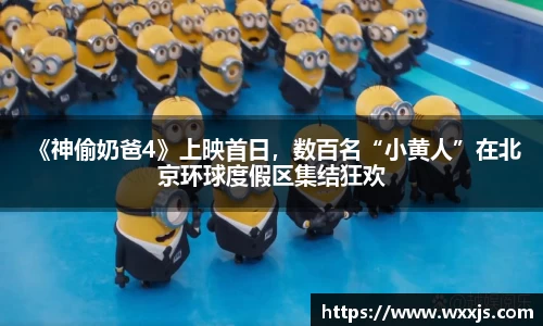 多多28 《神偷奶爸4》上映首日，数百名“小黄人”在北京环球度假区集结狂欢