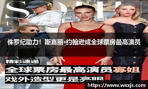 多多28侏罗纪助力！斯嘉丽·约翰逊成全球票房最高演员