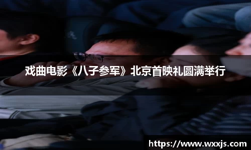 多多28戏曲电影《八子参军》北京首映礼圆满举行