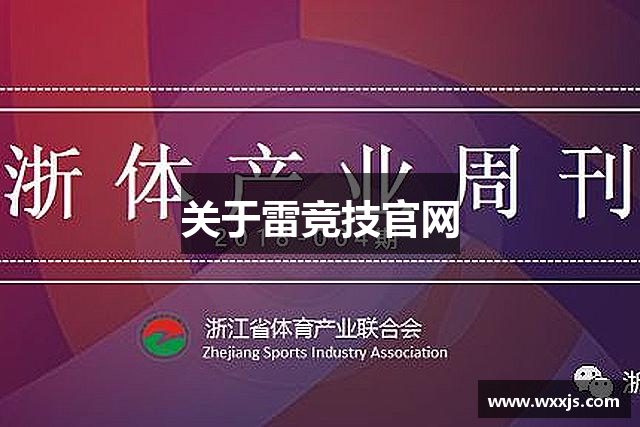 关于雷竞技官网
